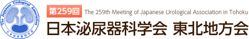 日本泌尿器科学会　The 259th Meeting of Japanese Urological Association in Tohoku